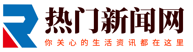 社会资讯报道，生活常识分享 - 热门新闻网